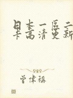 日本一区二区不卡高清更新