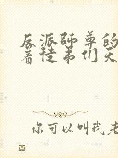 反派师尊的我带着徒弟们天下无敌 漫画