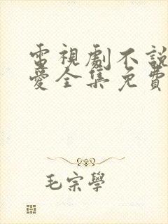 电视剧不说谎恋爱全集免费观看