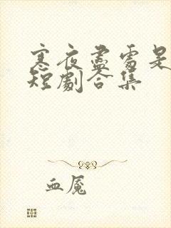 寒夜尽处是卿心短剧合集