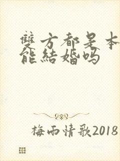 双方都是本命年能结婚吗