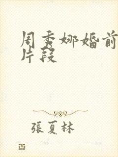 周秀娜婚前试爱片段