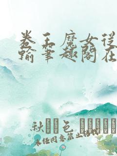 卷王魔女从不认输笔趣阁在线阅读