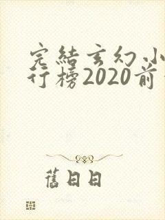 完结玄幻小说排行榜2020前十名
