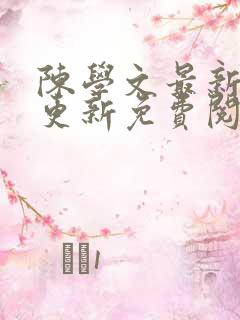 陈学文最新章节更新免费阅读