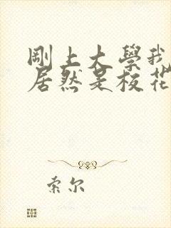 刚上大学我老婆居然是校花学姐txt下载