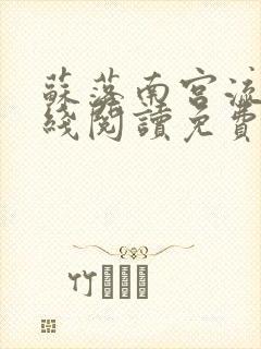 苏落南宫流云在线阅读免费