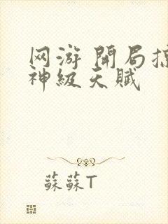 网游 开局掠夺神级天赋