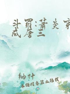 斗罗:萧炎穿越成唐三