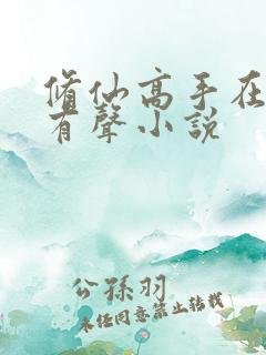 修仙高手在都市有声小说