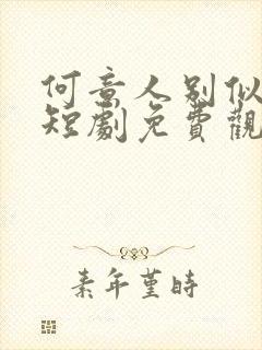 何意人别似花离短剧免费观看全集