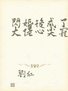 闪婚后成了满级大佬心尖宠小说