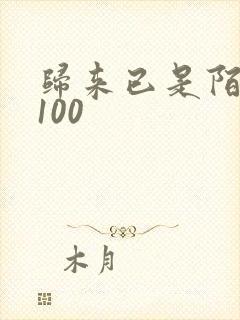 归来已是陌路人100