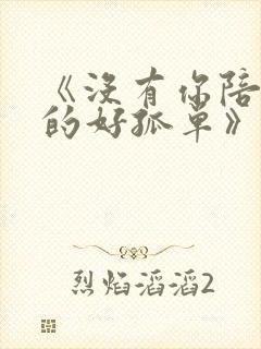 《没有你陪伴真的好孤单》