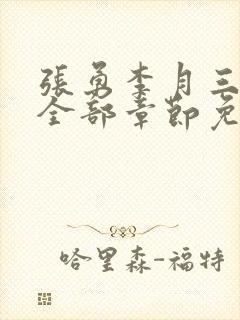 张勇李月三姐妹全部章节免费阅读小说