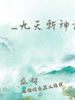 _九天斩神诀