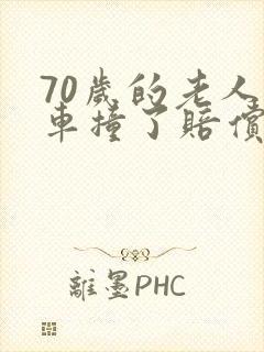 70岁的老人被车撞了赔偿费怎么赔