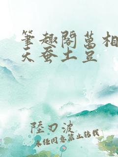 笔趣阁万相之王天蚕土豆