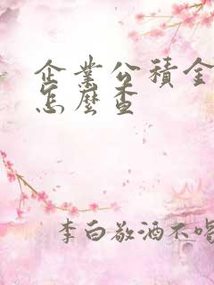 企业公积金账号怎么查