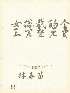 女总裁的全能兵王完整免费