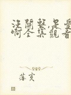 没关系,是爱情啊全集观看免费