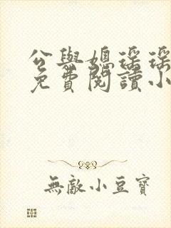 公与媳瑶瑶全文免费阅读小说