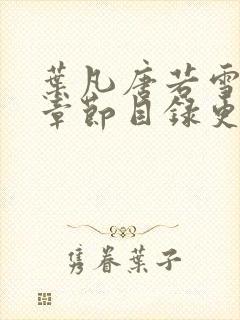 叶凡唐若雪最新章节目录更新免费观看