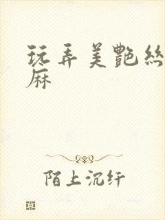 玩弄美艳丝袜麻麻