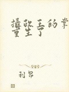 摄政王的掌中娇重生了