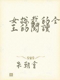 女总裁的全能兵王的阅读