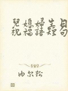 儿媳妇生日婆婆祝福语短句