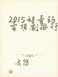 2015好看的电视剧排行榜前十名