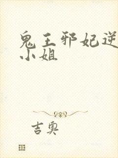 鬼王邪妃逆天傻小姐