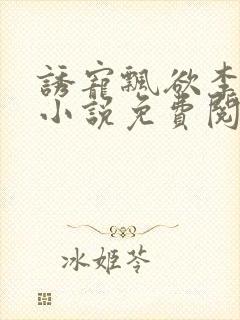 诱宠飘欲李飘飘小说免费阅读