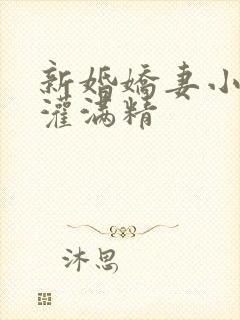 新婚娇妻小颖被灌满精