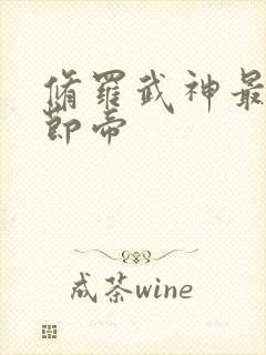 修罗武神最新章节帝