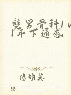 双男骨科1 v1年下通感