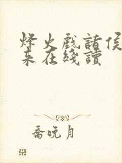 烽火戏诸侯的剑来在线读