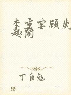 李重宴顾岁安笔趣阁