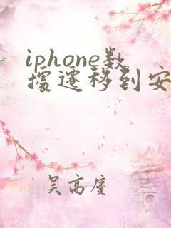 iphone数据迁移到安卓手机
