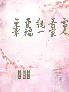 免费观看电视剧幸福一家人