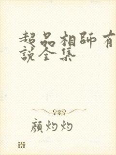 超品相师有声小说全集