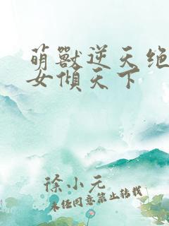 萌兽逆天绝世妖女倾天下