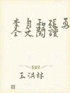 李月和张勇小说全文阅读