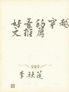 好看的穿越年代文推荐