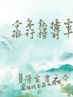 今年热播电视剧排行榜前十名