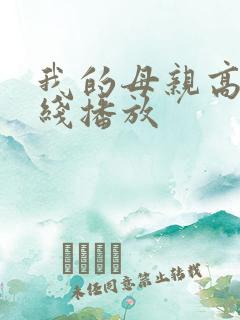 我的母亲高清在线播放