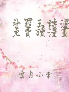 斗罗玉转漫画画免费读漫画下拉式土豪漫画