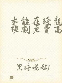 本能在线观看电视剧免费高清全集