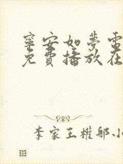 宁安如梦电视剧免费播放在线高清